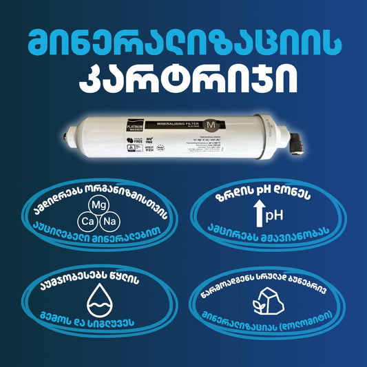 Platinum Wasser - InLine მინერალიზაციის კარტრიჯი
