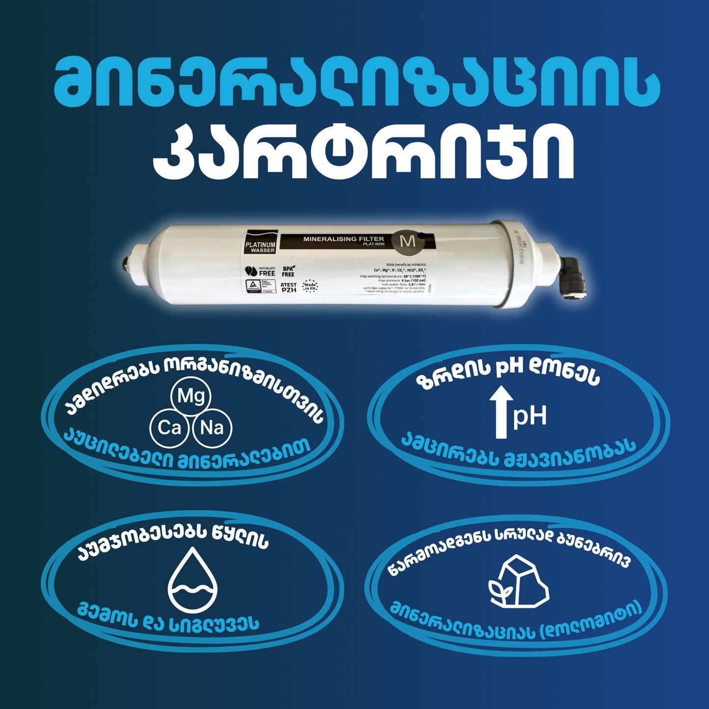 Platinum Wasser - InLine მინერალიზაციის კარტრიჯი